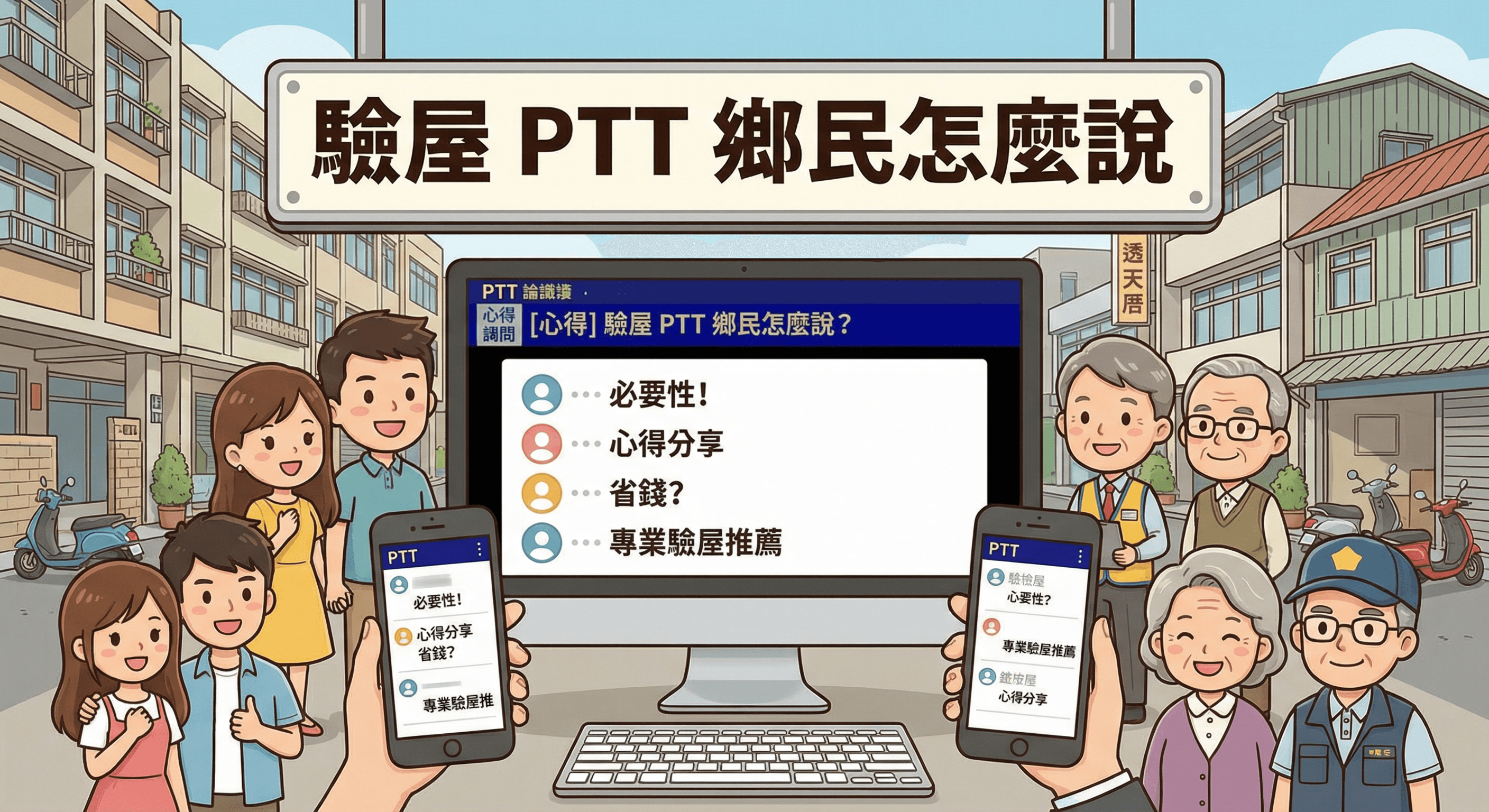 驗屋 PTT 鄉民怎麼說？買房驗屋必要性與心得總整理
