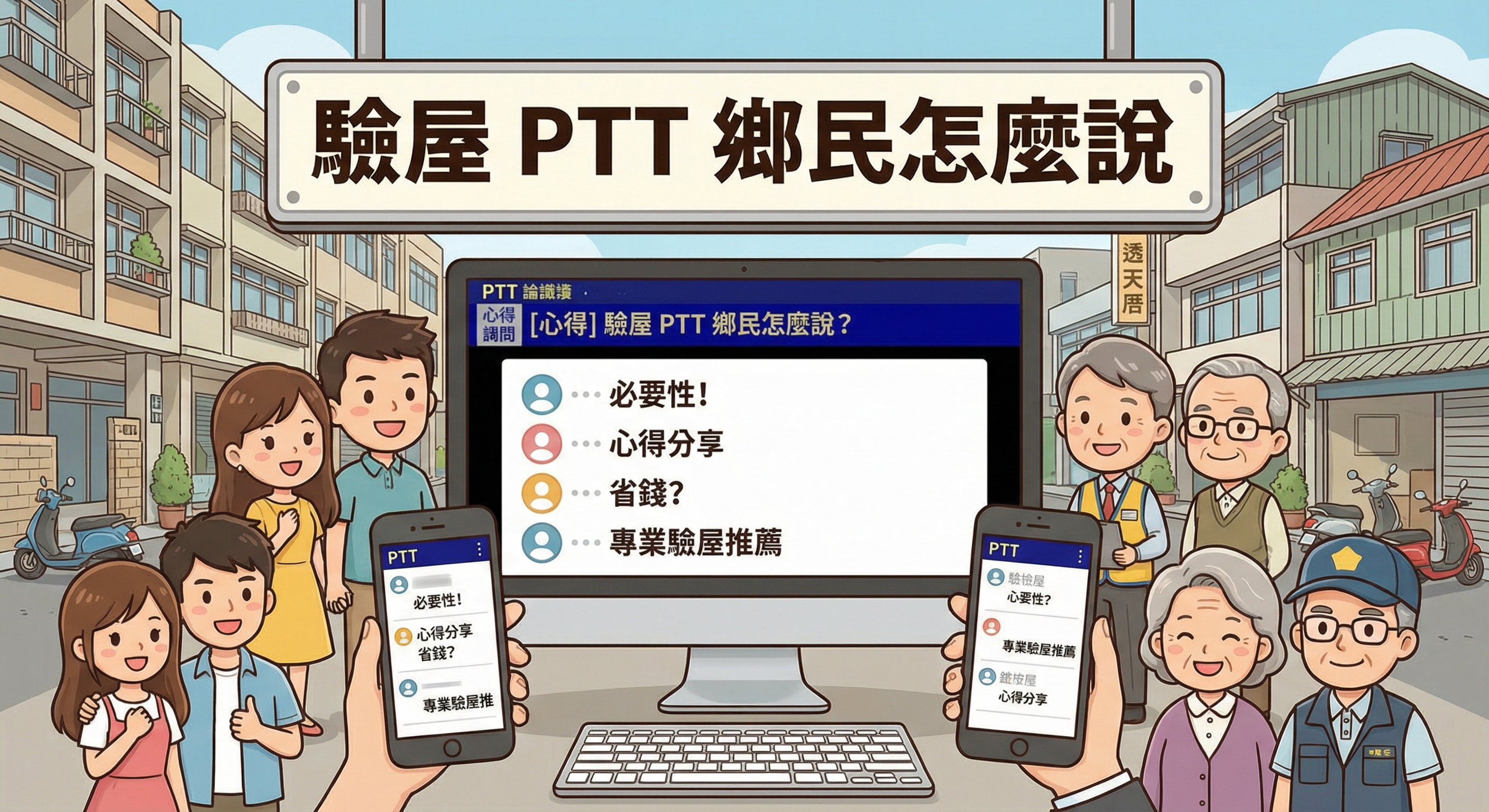驗屋 PTT 鄉民怎麼說？買房驗屋必要性與心得總整理